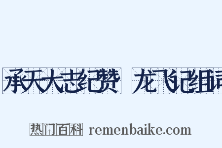 承天大志纪赞·龙飞记组词是什么意思的图片